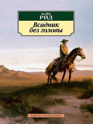 cover image of Всадник без головы